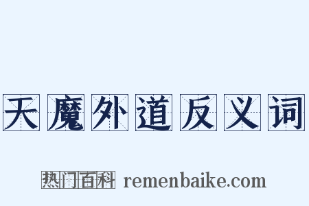 天魔外道反义词是什么意思的图片
